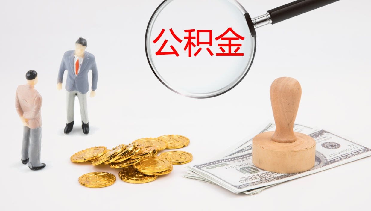 宁津公积金离职后怎么提出来（公积金离职怎么提取出来）