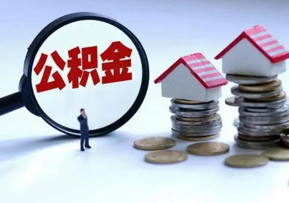 宁津辞职住房公积金怎么取（辞职住房公积金怎么全部取出来）