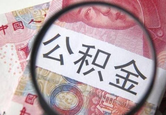 宁津离职可以直接取公积金吗（离职可以取公积金么）